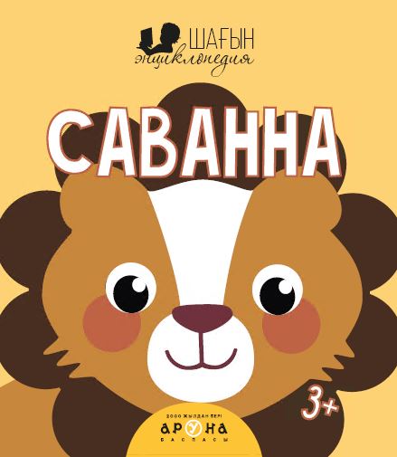 0 - 3 <br> ЖАСҚА арналған Саванна (Шағын энциклопедия)